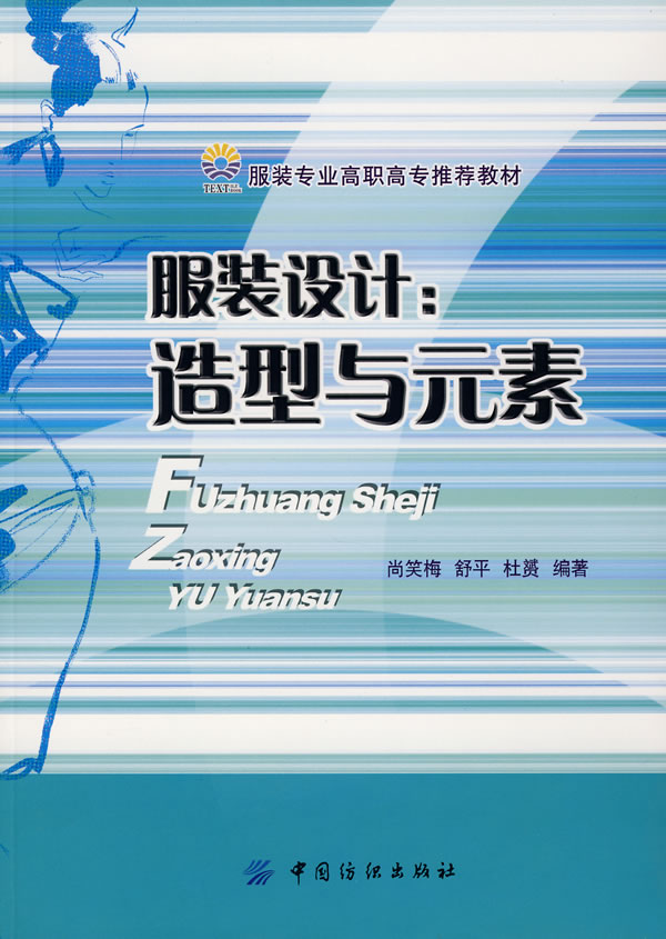 服装设计:造型与元素