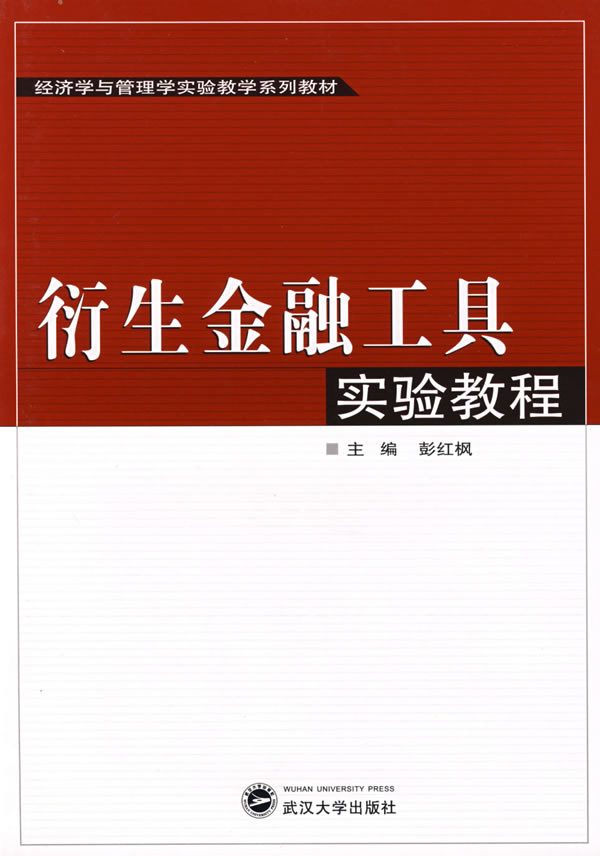 衍生金融工具实验教程