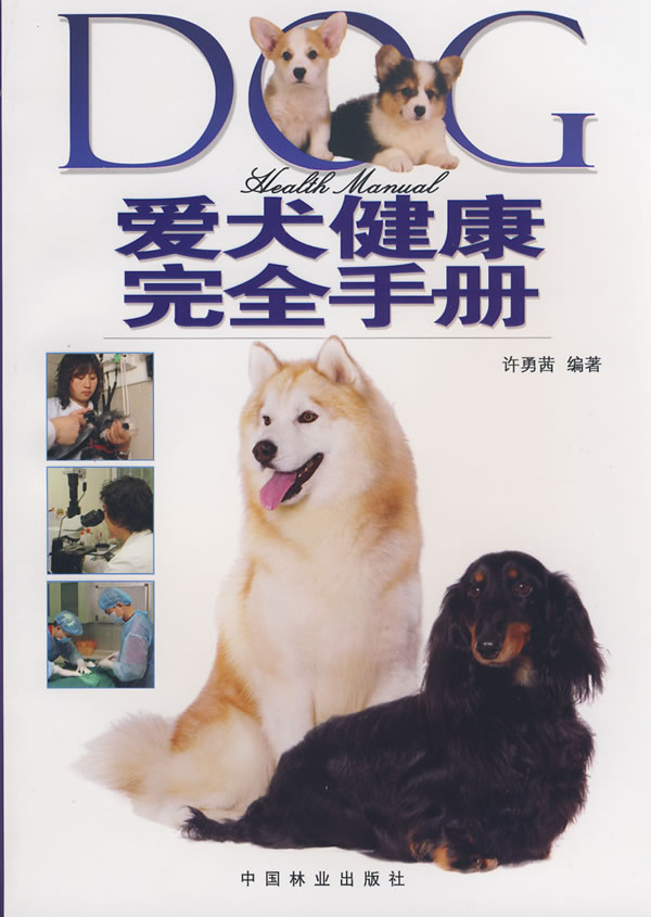 爱犬健康完全手册