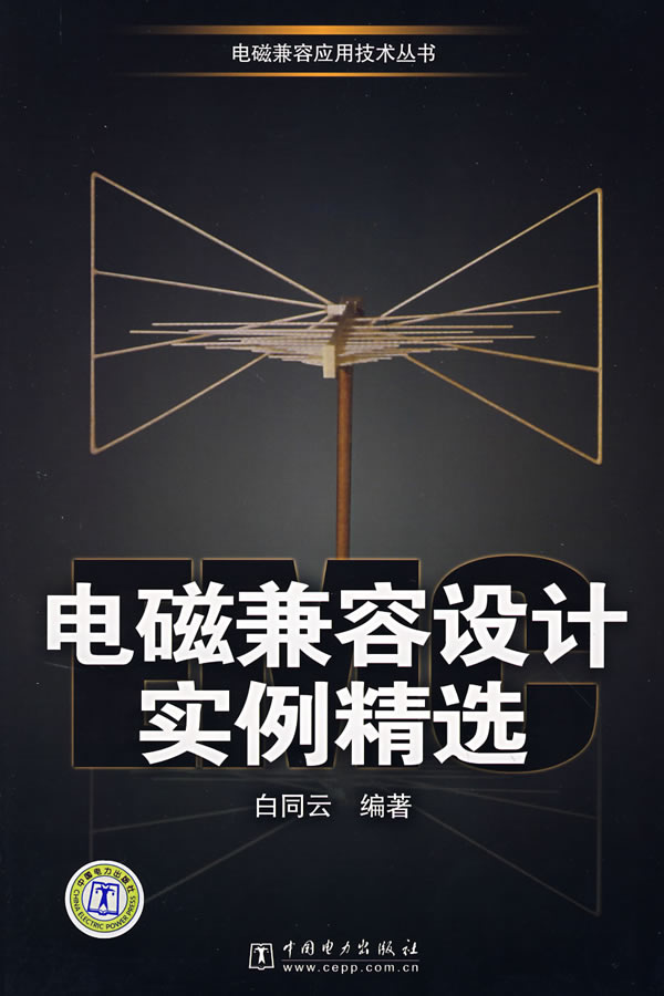电磁兼容设计实例精选