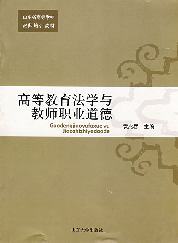 高等教育法学与教师职业道德