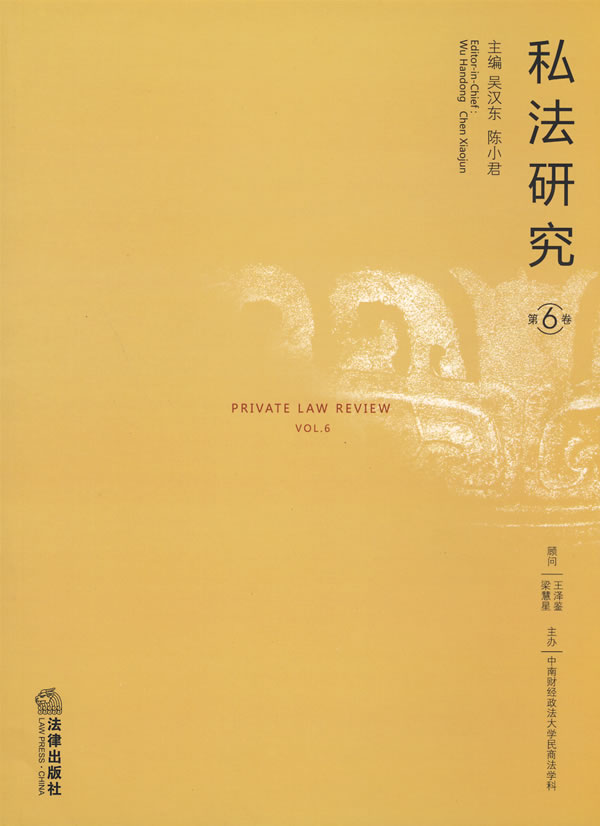 私法研究(第6卷)