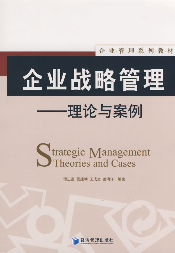 企业战略管理:理论与案例