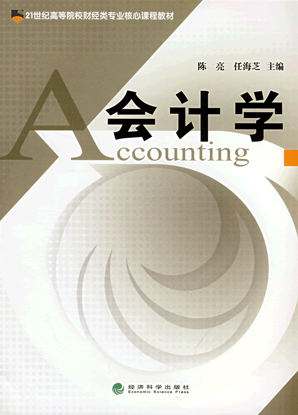 会计学