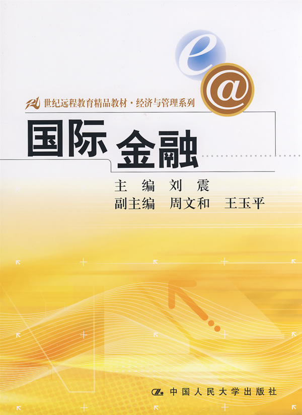 国际金融(21世纪远程教育精品教材·经济与管理系列)