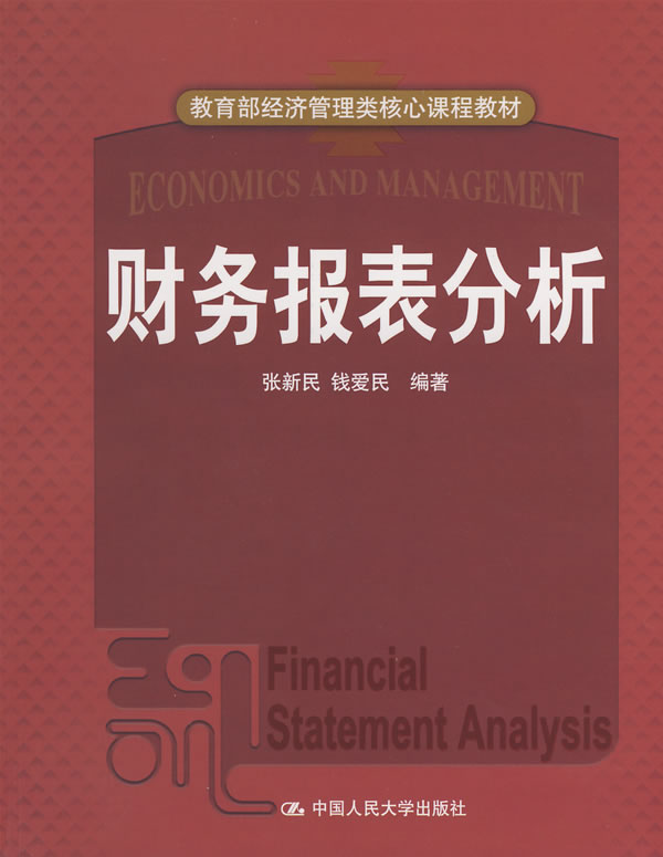 财务报表分析(经济管理类核心课程教材)