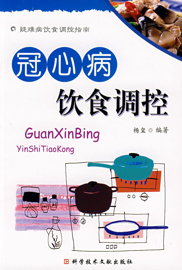 冠心病饮食调控