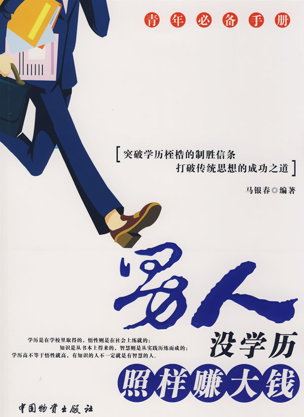 男人没学历照样赚大钱
