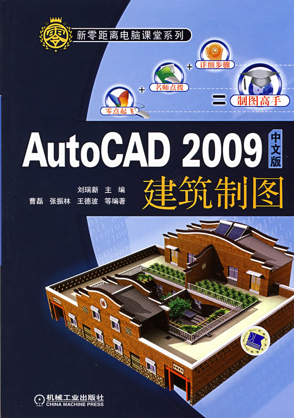 Auto CAD 2009中文版建筑制图