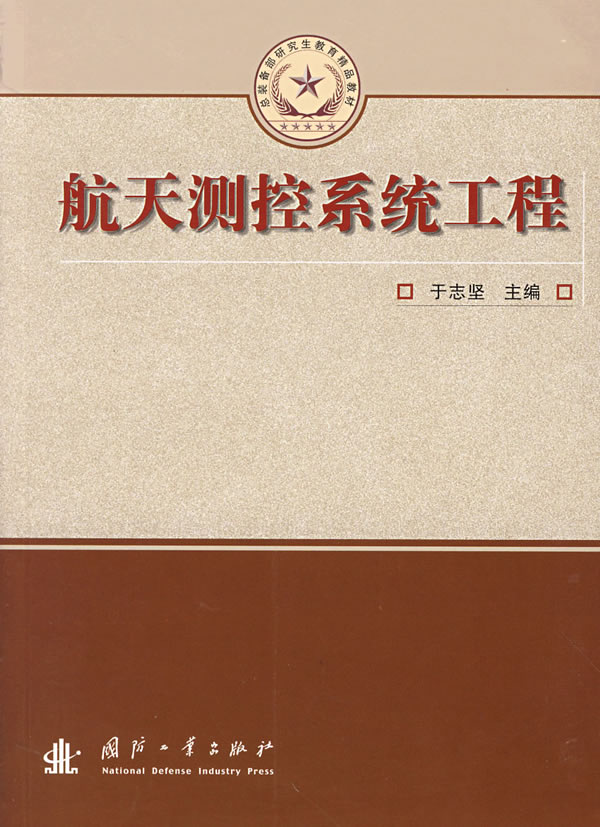 航天测控系统工程