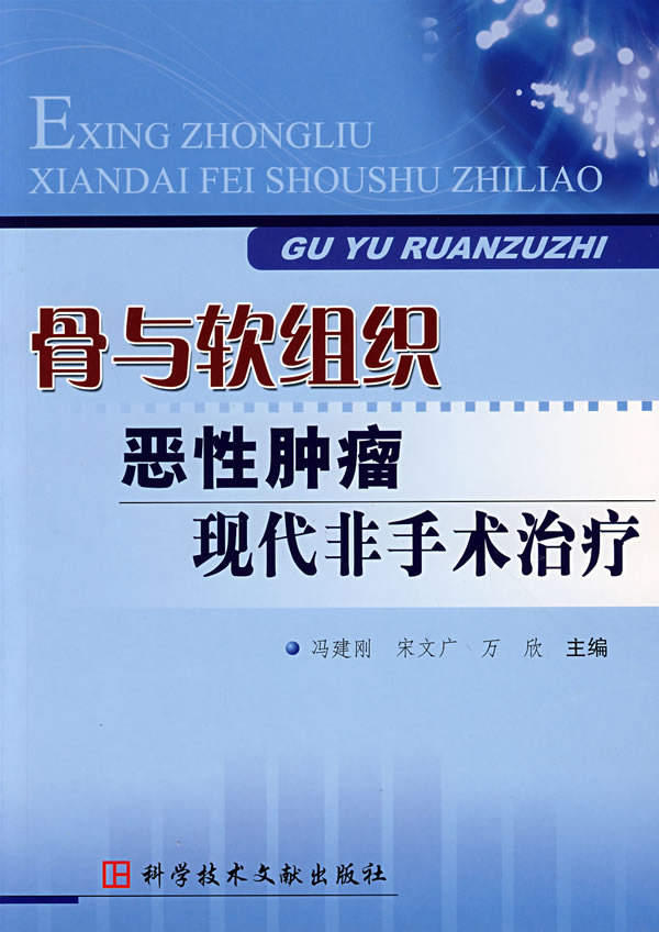骨与软组织恶性肿瘤现代非手术治疗