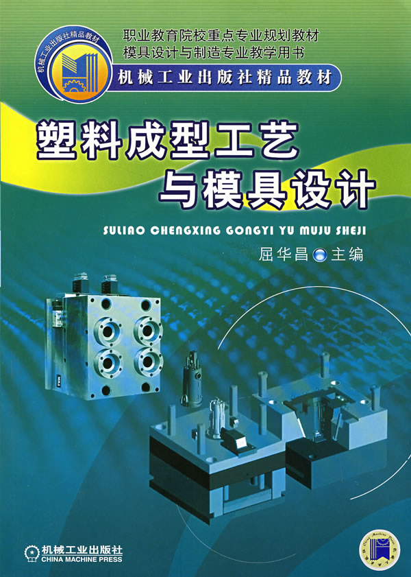 塑料成型工艺与模具设计