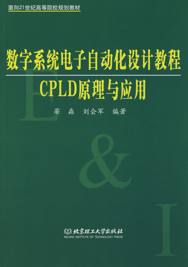 数字系统电子自动化设计教程CPLD原理与应用