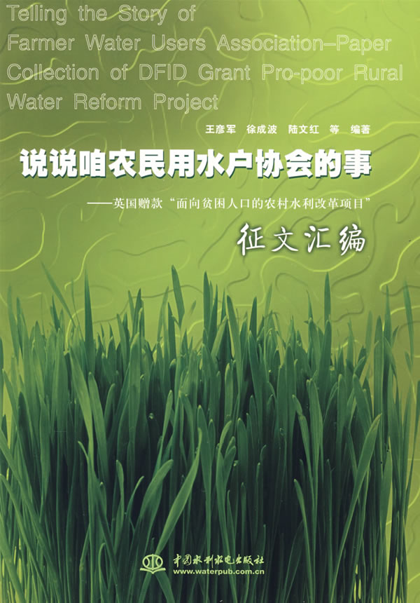 说说咱农民用水户协会的事:英国赠款“面向贫困人口的农村水利改革项目”征文汇编
