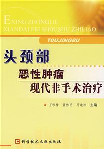 头颈部恶性肿瘤现代非手术治疗