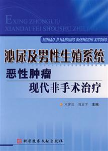 泌尿及男性生殖系统恶性肿瘤现代非手术治疗