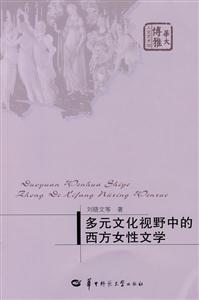 多元文化视野中的西方女性文学