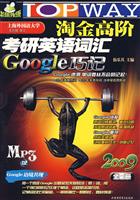 2009-淘金高阶考研英语词汇-(全3册)(Mp3版)(含光盘)