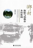 乡村体验与环都市乡村休闲