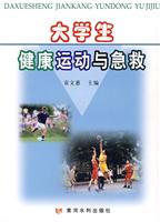 大学生健康运动与急救
