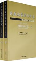 民政政策理论研究优秀论文集:2007