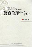警察伦理学导论