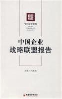 中国企业战略联盟报告