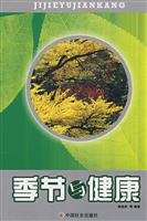 季节与健康