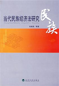 当代民族经济法研究