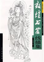 敦煌石窟线描集