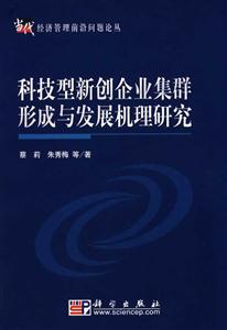 科技型新创企业集群形成与发展机理研究