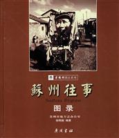 苏州往事图录