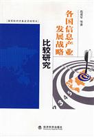 各国信息产业发展战略比较研究