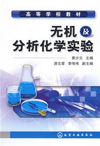 无机及分析化学实验