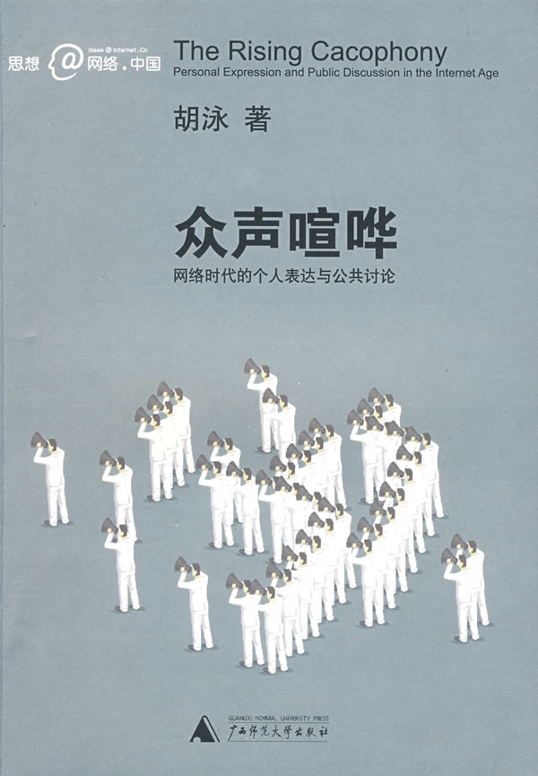 众声喧哗-网络时代的个人表达与公共讨论