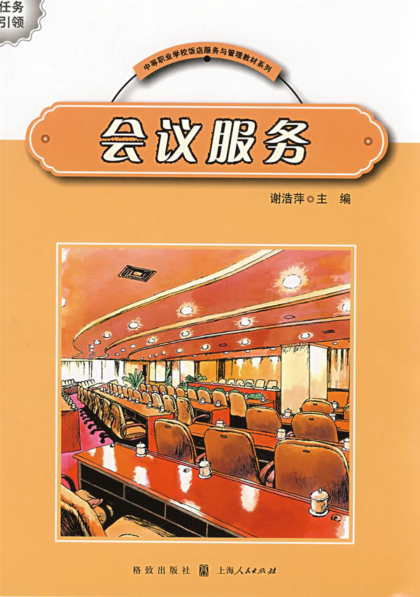 会议服务