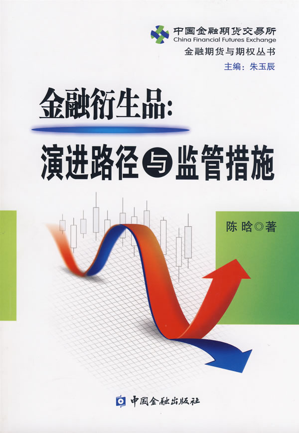 金融衍生品:演进路径与监管措施