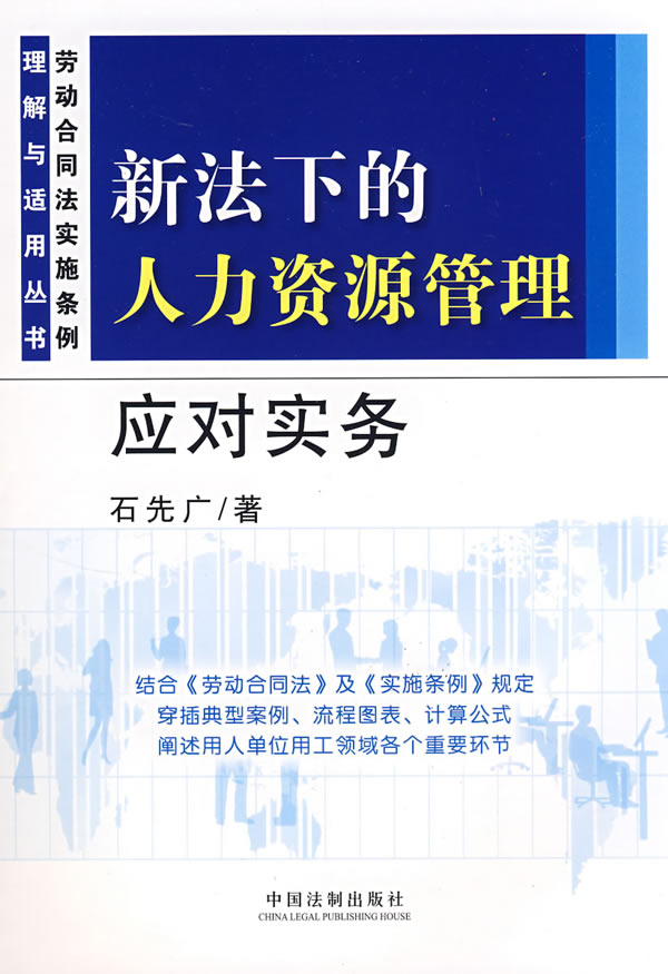 新法下的人力资源管理应对实务