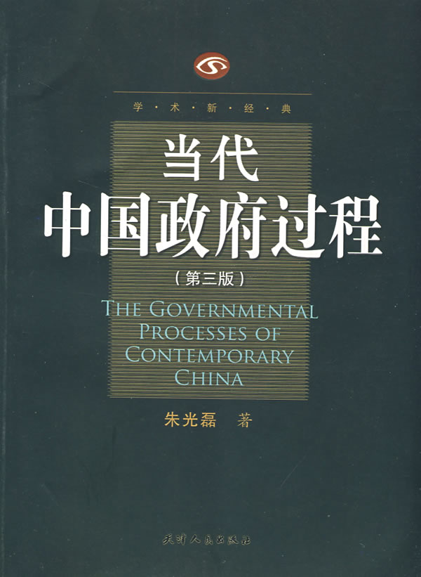 当代中国政府过程-(第三版)