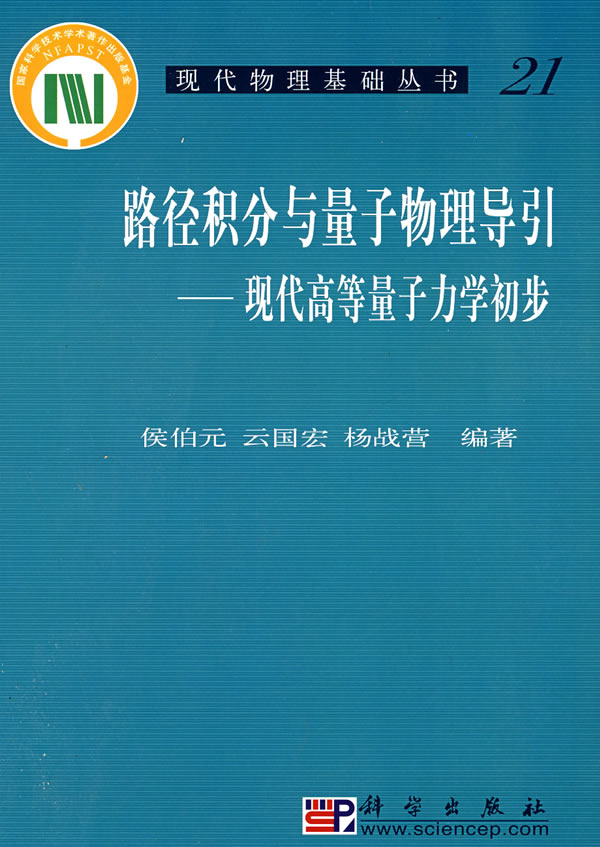 路径积分与量子物理导引-现代高等量子力学初步