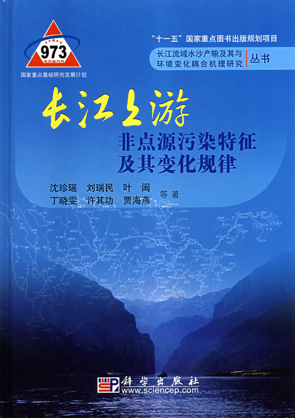 长江上游非点源污染特征及其变化规律