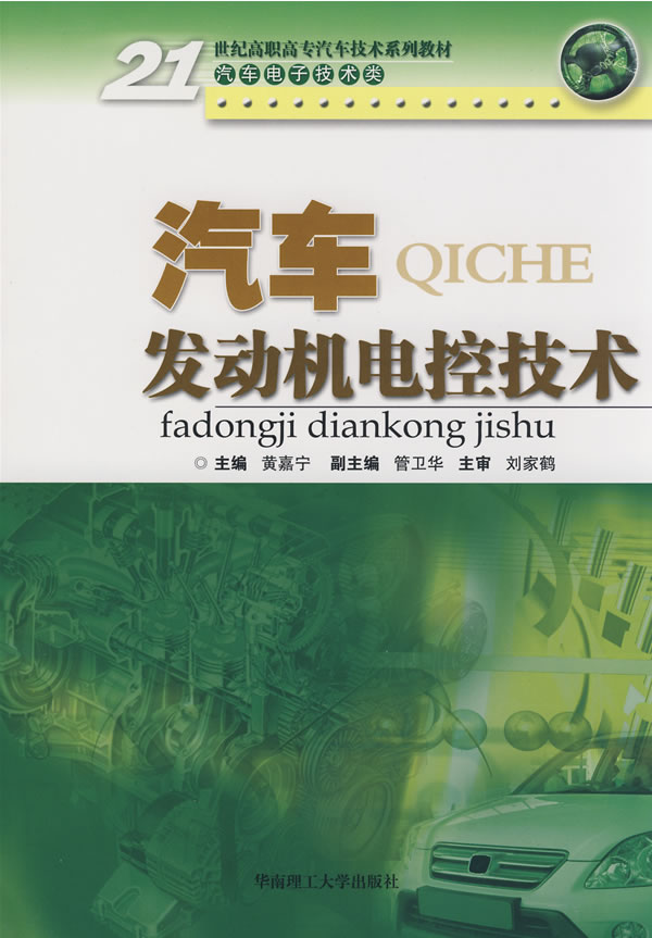 汽车发动机电控技术