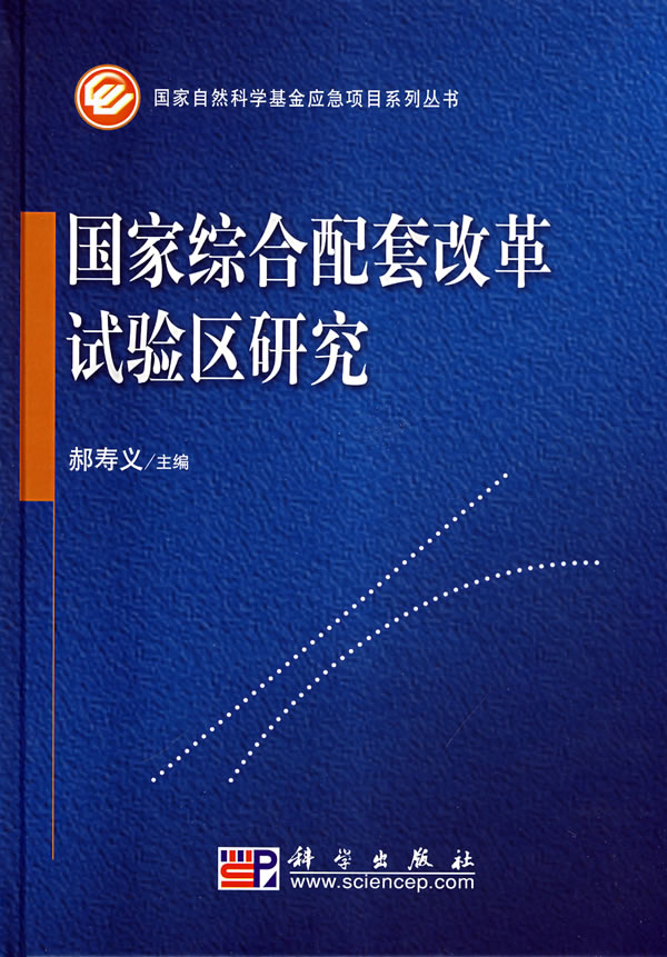 国家综合配套改革试验区研究