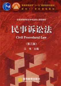 民事诉讼法(第三版)