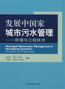 发展中国家城市污水管理-原理与工程技术