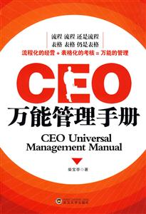 CEO万能管理手册