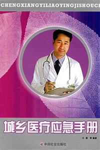城乡医疗应急手册
