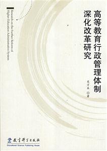 高等教育行政管理体制深化改革研究