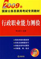 行政职业能力测验-2009年国家公务员录用考试专用教材