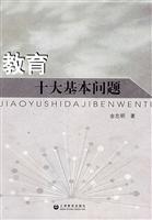 教育十大基本问题